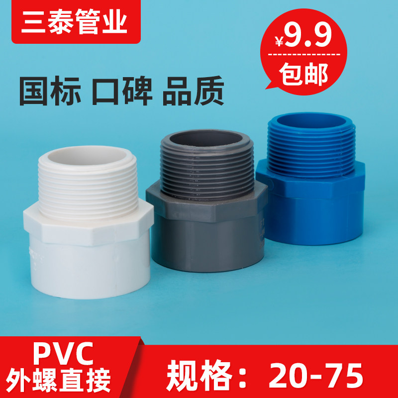 PVC to water pipe external tooth direct straight through outer silk joint 20 25 25 40 40 50 63 75 white blue grey snail