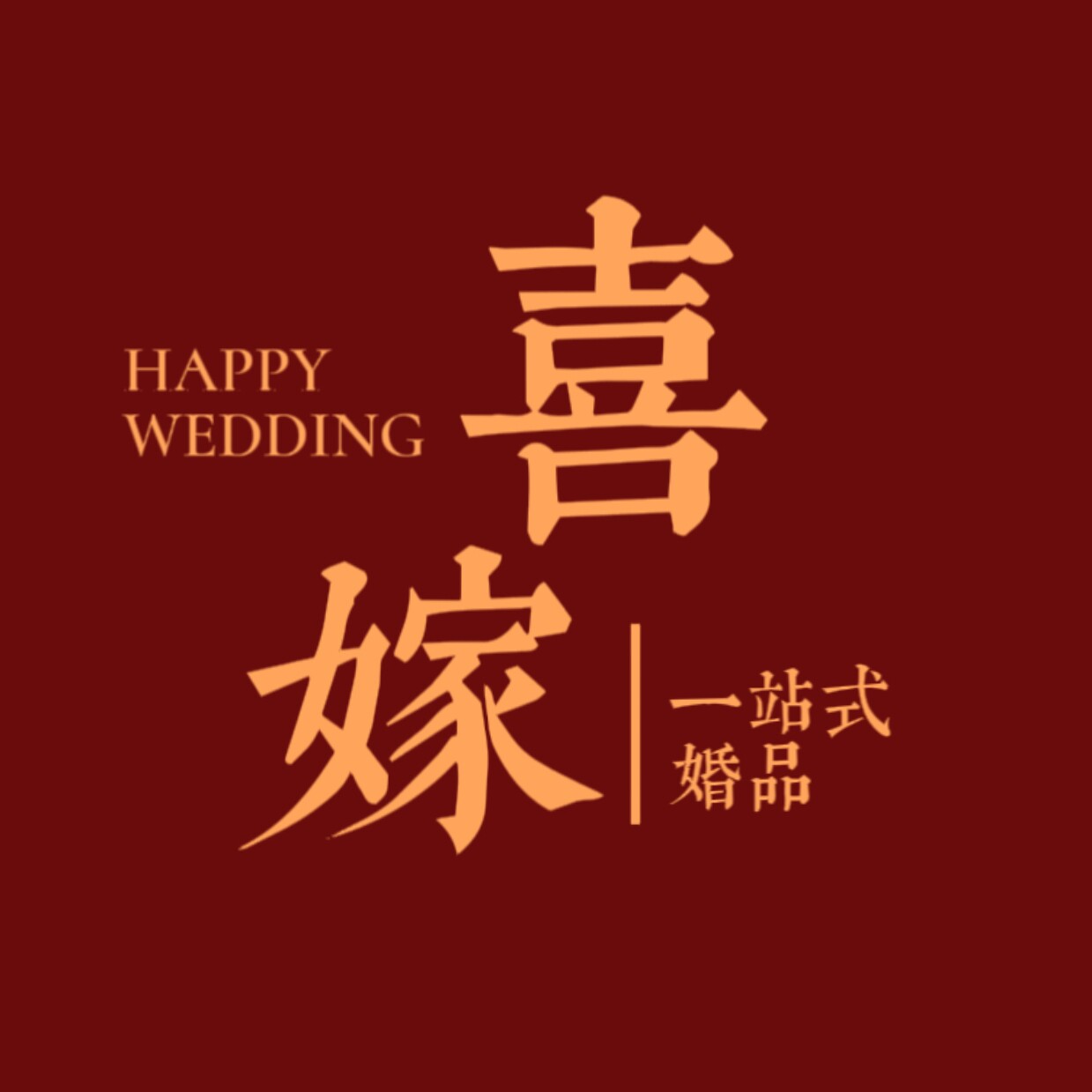 喜嫁婚品的LOGO