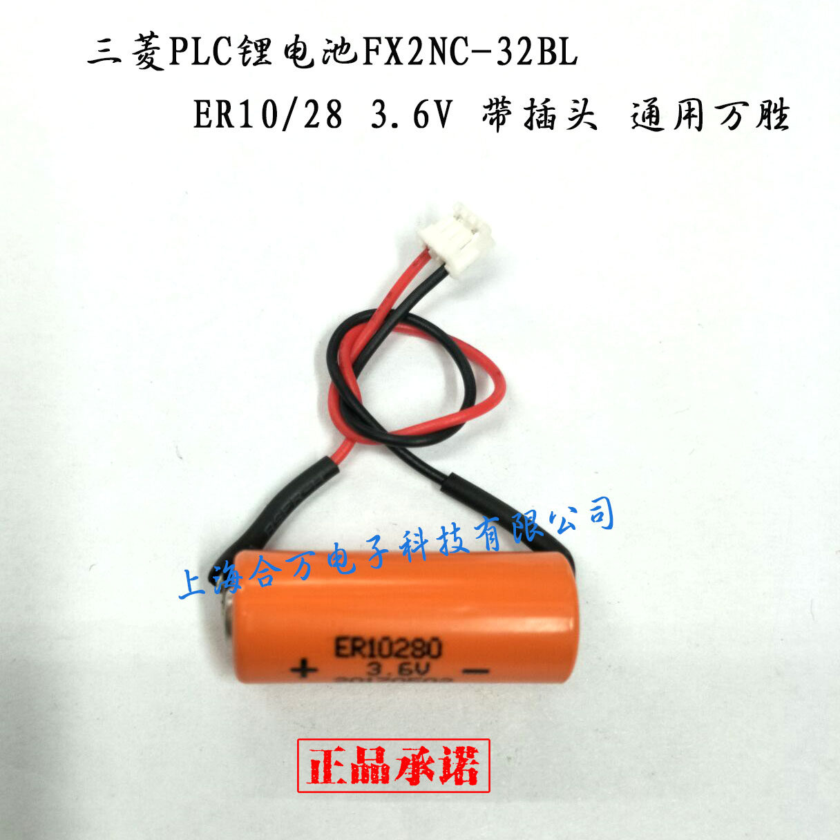 Mitsubishi FX2NC-32BL ER10 28 3 6VPLC lithium battery with plug ER10280