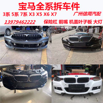 Suitable for BMW 7 Faculty 3 Faculty 5 Department 1 Department X3X5X6 front Lever Headlights Front Mouth Hood Leaf Plate Original Factory Demolition