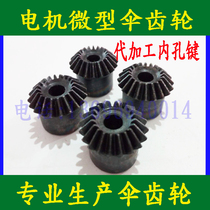 Miniature bevel gear 1 mode 1:1 1:2 1:3 1:4-speed ratio spot 90-degree fan-shaped bevel gear non-standard customization