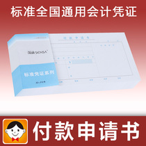 Haolixin Shen Shan payment application payment form request general financial accounting financial accounting bookkeeping voucher