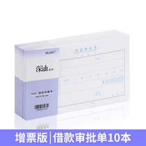 Haolixin 24 * 14cm additional ticket version loan approval form borrowing payment application documents general financial accounting voucher