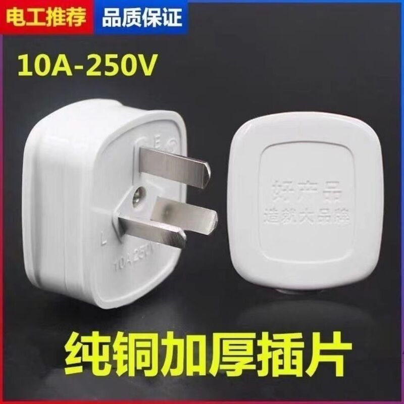 10A Pure Copper Single-Phase Power Plug Three-Prong Socket Plug Household Triangular Plug Three-Pole Plug Free Shipping