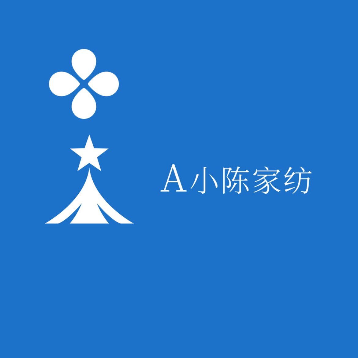A小陈家纺