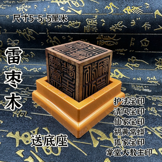 The six-sided seal of the Immortal Family, the Lightning Strike Jujube Wood Seal, the Dharma Protector Seal, the Hu Huang Seal, the Great Hierarch Qingfeng Bao Seal, the Seal of the Immortal Family