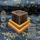 The six-sided seal of the Immortal Family, the Lightning Strike Jujube Wood Seal, the Dharma Protector Seal, the Hu Huang Seal, the Great Hierarch Qingfeng Bao Seal, the Seal of the Immortal Family