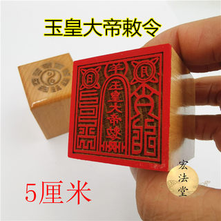 Taoist seal jade emperor seal jade emperor seal imperial seal taoist supplies single-sided seal 5 cm seal
