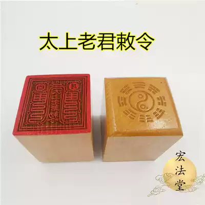 Taoist supplies Taoist craft gift decoration seal Taisang Laojun seal peach wood single-sided printing 5cm print