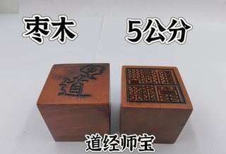 Thunder Strike Jujube Wood Seal, Jujube Wood Seal, Nine-Fold Seal, Taoist Sutra Treasure Seal, Single-Sided Seal 5cm Seal