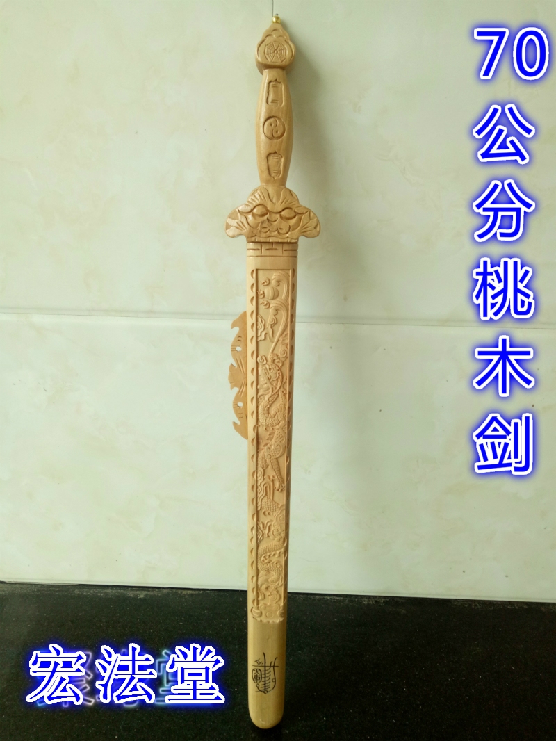 Taoist Artifact Tianshi Peace Sword Seven Star Peach Wood Sword Carved Peach Wood Sword Dragon Tiger Seven Star Peach Wood Sword