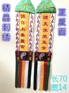 Taoist Ritual Tools, Altar Supplies, Heavenly Guardian Spirit Banners, Daily Report Banners to the Spirit Officials, Flags and Banners