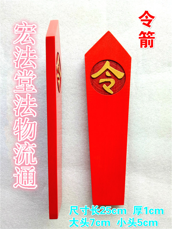 Taoist Supplies Ling Arrow Daoist Gao Gong Fa Incident Issuing Command Wooden Law Card Token Card Taoist Order Arrow