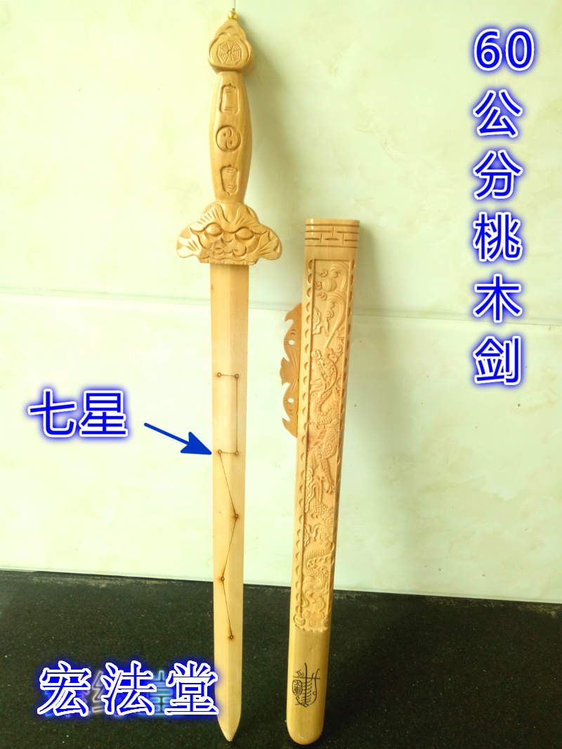 Taoist household products Seven - star peach sword fine peach sword, Ping An sword, seven - star peach sword