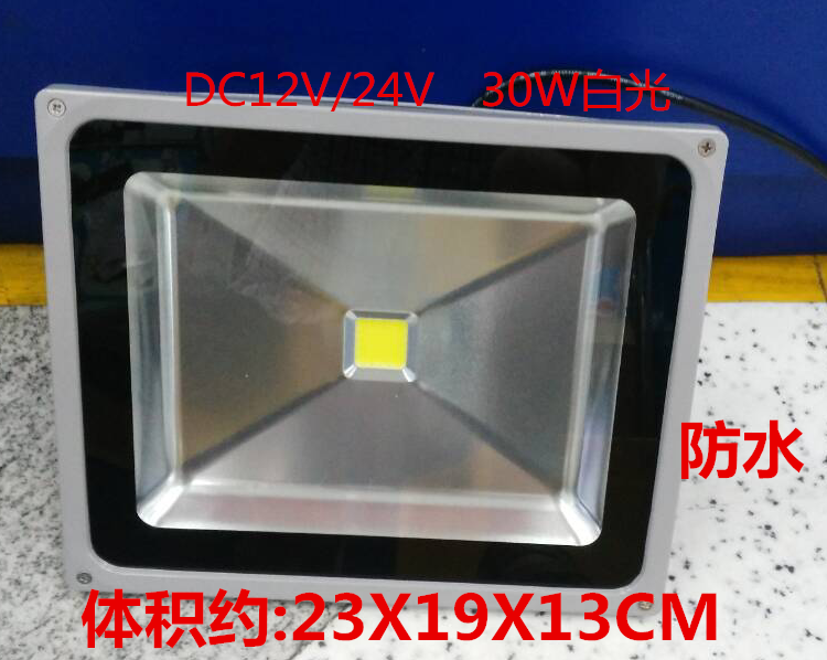 LED floodlight DC12V30W waterproof low voltage marine battery DC floodlight outdoor construction site 24V30W