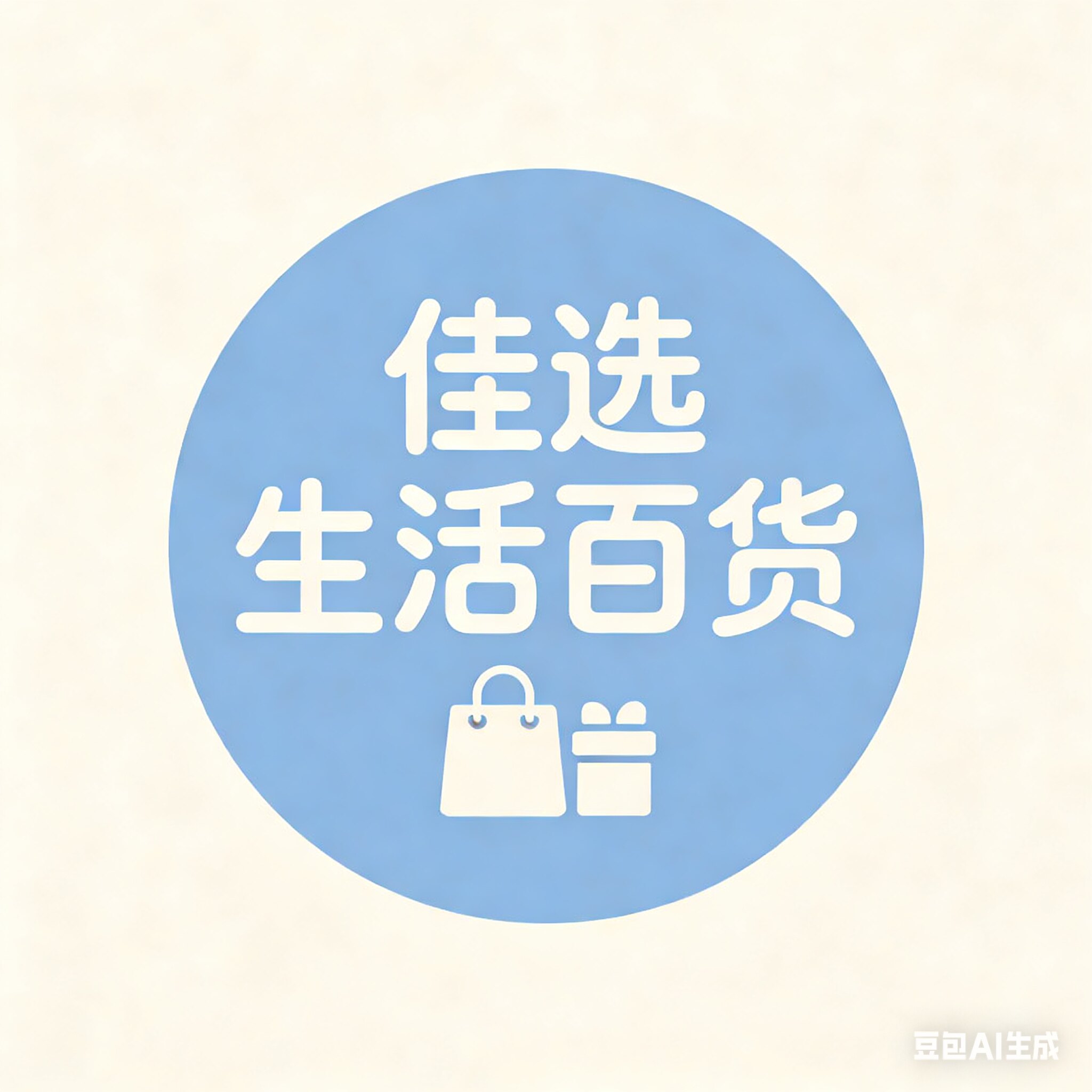 佳选生活百货