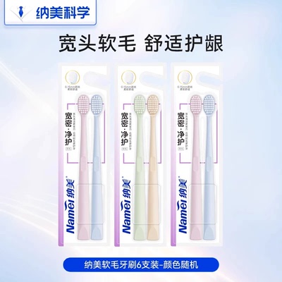 纳美科学银离子抗菌护龈情侣软毛牙刷小头家用囤货学生旅行便携
