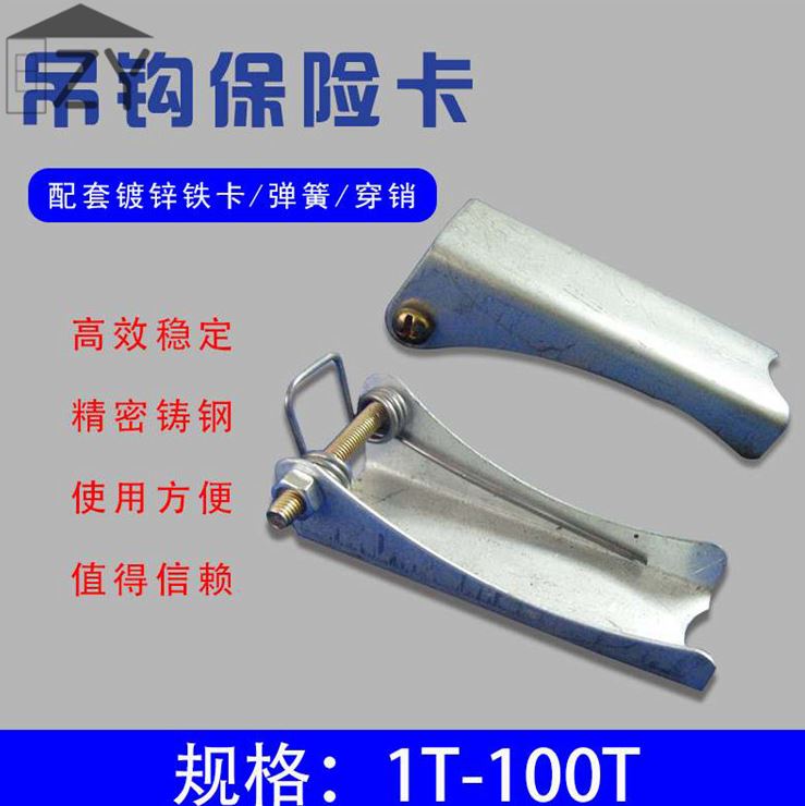 Safety anti-drop hook 2 tons 3 tons 1 ton 5 tons hoist hook insurance clip anti-drop off gantry crane 10 tons 20 tons crane