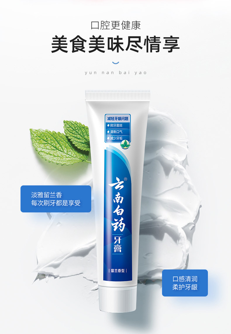安享好物 安享A级牙膏-云南白药留兰牙膏 国标 