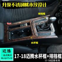 Dedicated to Volkswagen 17-21 maiteng interior modification maiteng central control water Cup frame gear block panel sequin decoration sticker