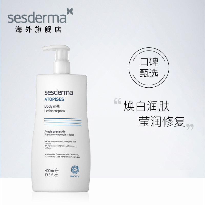 sesderma舒敏焕白身体乳400ml 提亮肤色保湿滋润补水修复润肤乳