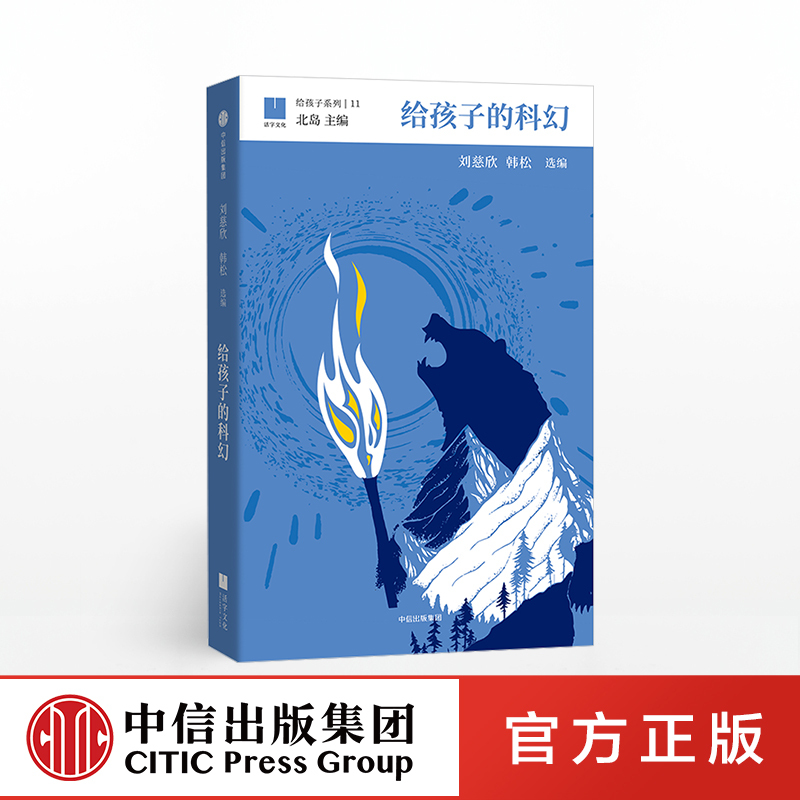 Official Genuine Product【In Stock, Quick Delivery!】Science Fiction for Children, Series 11, Edited by Liu Cixin, Han Song, and Bei Dao, Official Direct Release from Citic Publishing House, Children's Science Fiction Official Genuine Product【In Stock, Quick Delivery!】Science Fiction for Children, Series 11, Edited by Liu Cixin, Han Song, and Bei Dao, Official Direct Release from Citic Publishing House, Children's Science Fiction