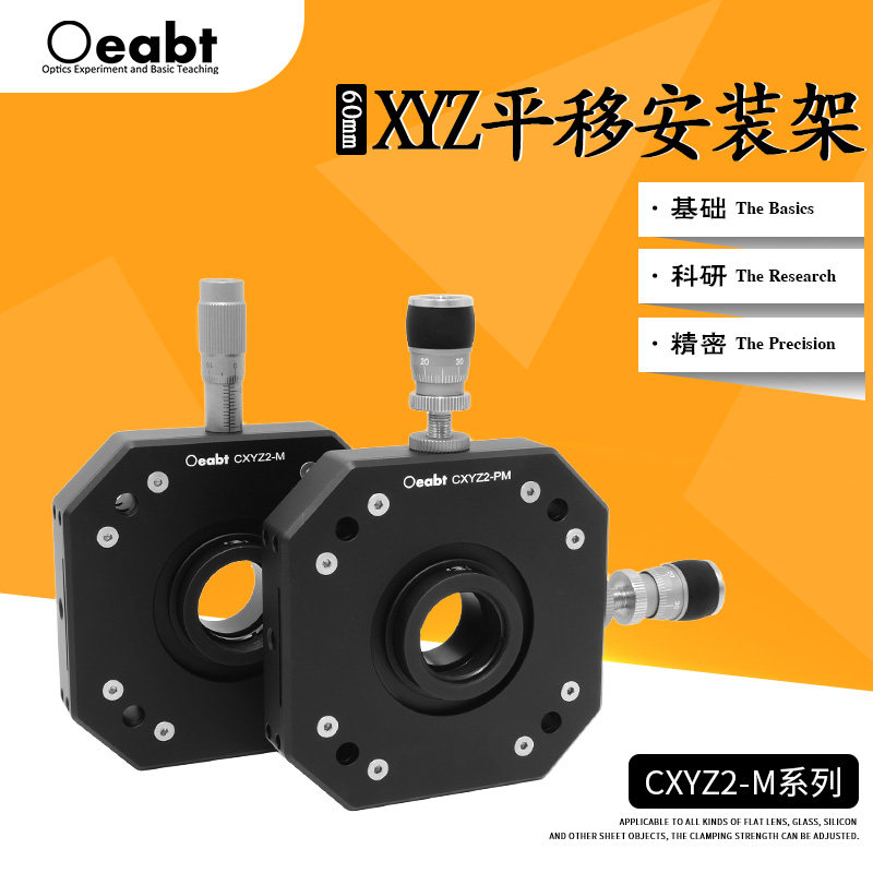 CXYZ2-M系列XYZ平移安装架60mm同轴系统调整架镜架光学实验调节座