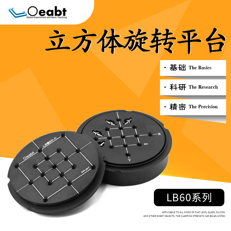 LB60-A60mm笼式立方体旋转平台棱镜倾斜旋转式立方体附件光学配件