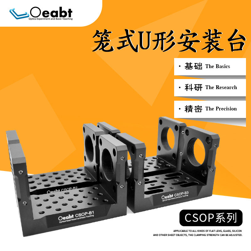 CSOP系列 30mm笼式系统U形台光学实验u型改装平台功能转接件M4M6