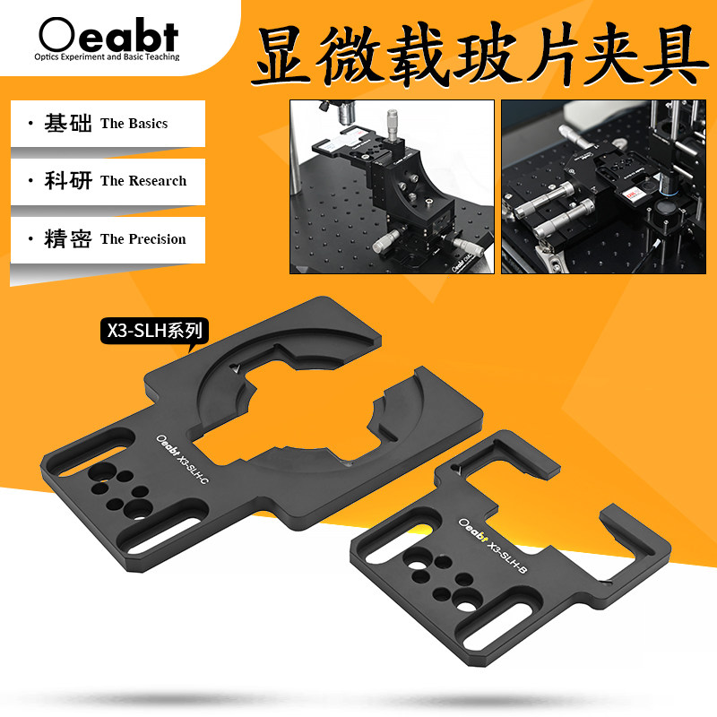 X3-SLH系列 显微载玻片夹具培养皿夹具固定定位样品固定实验工具