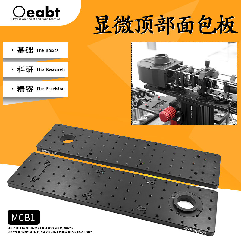 MCB1 显微顶部面包板光学平台无磁面板实心铝制平板蜂窝板高精度