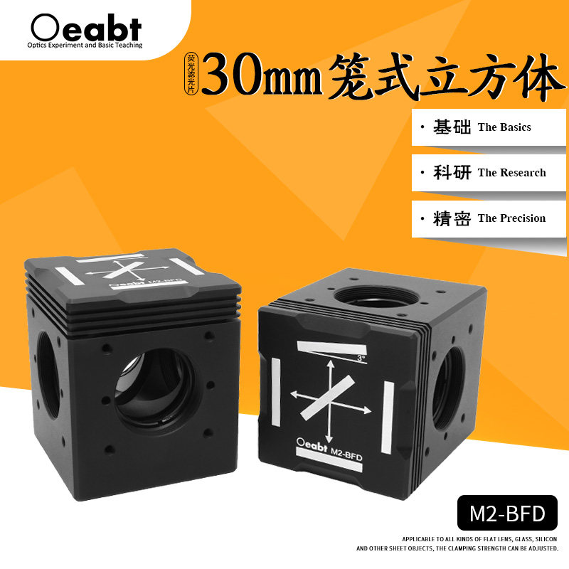 M2-BFD 30mm笼式立方体可拆装分束立方荧光成像光学安装座光束转