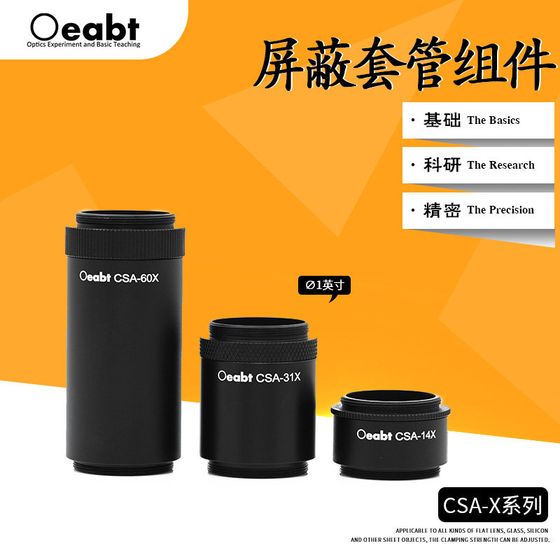 CSA-X系列 屏蔽套管组件透镜套管遮光组件光路带SM1外螺纹透镜