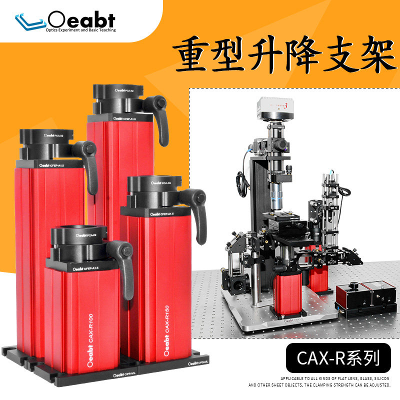 CAX-R系列 重型升降支架可调节显微镜支架科研光学实验架台66mm