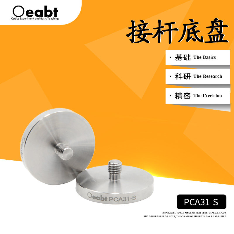 PCA31-S 接杆底盘底座可调立杆底盘光学实验固定座式光学安装座