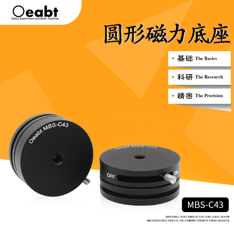 MBS-C43 圆形磁性底座磁力座可调实验磁力底板开关式光具座科研实