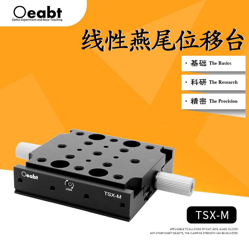 TSX-M 线性燕尾位移台手动位移台X轴线性平移台微调精密丝杆光学