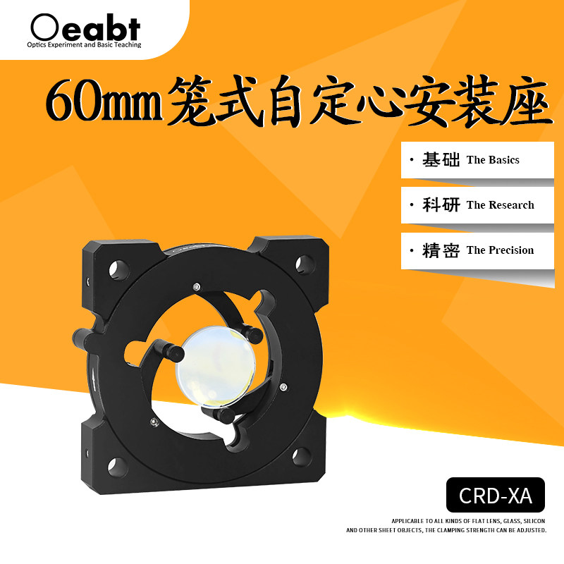 CRD-XA 60mm笼式自定心安装座光学调整架同轴镜架笼式同轴系统
