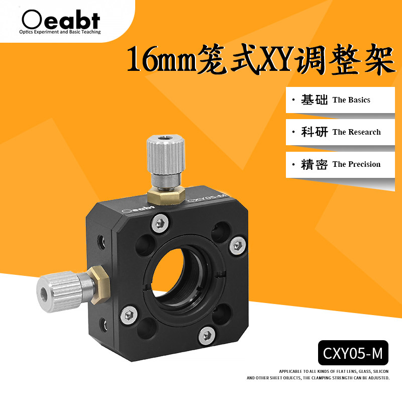 CXY05-M 16mm笼式XY调整架平移调整座透镜安装座双轴位移镜架同轴