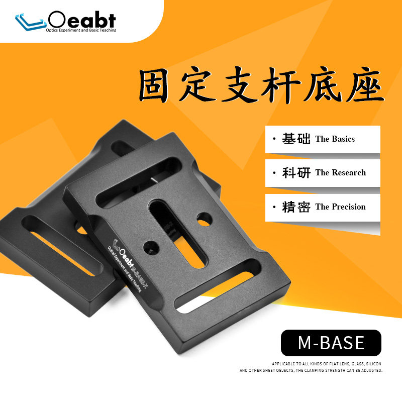 M-BASE二维光学可调底座支杆底座固定底板光学实验元器件立柱支架
