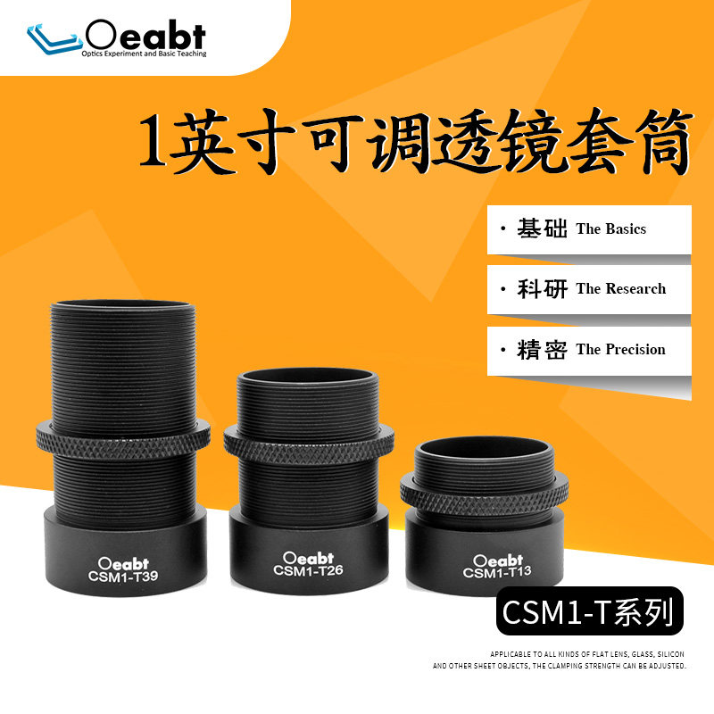 CSM1-T系列可调套管1英寸透镜套管SM1螺纹旋转套管光学调节安装筒
