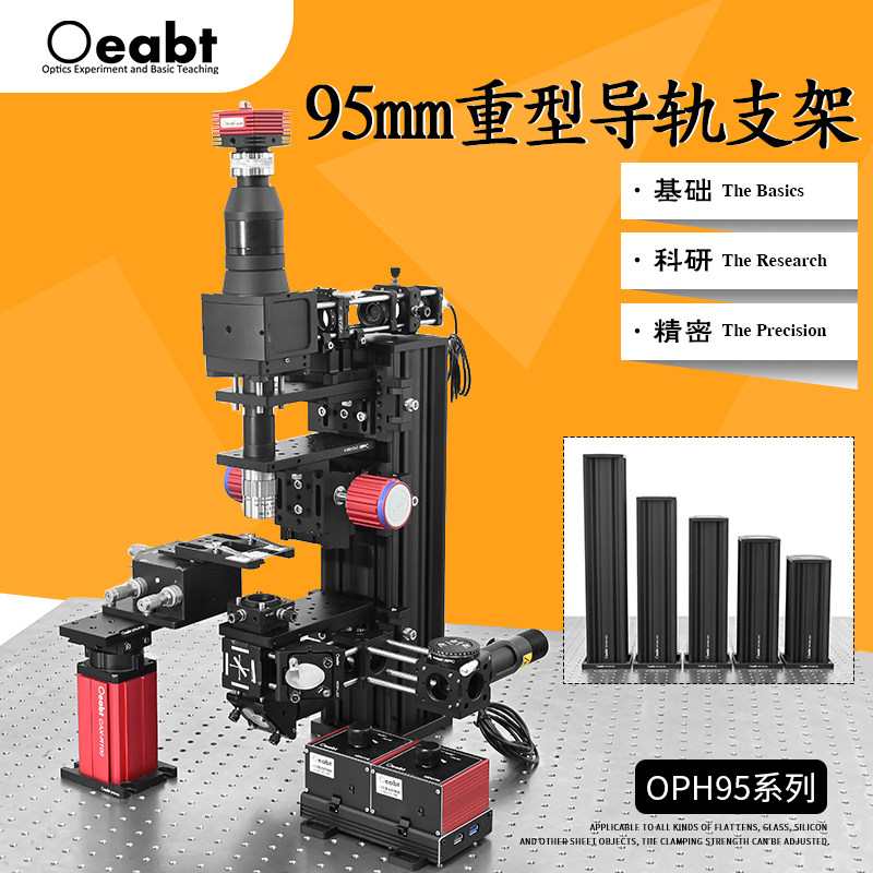 OPH95系列 95mm重型导轨支架载物台光学轨道滑块直线光具移动平台