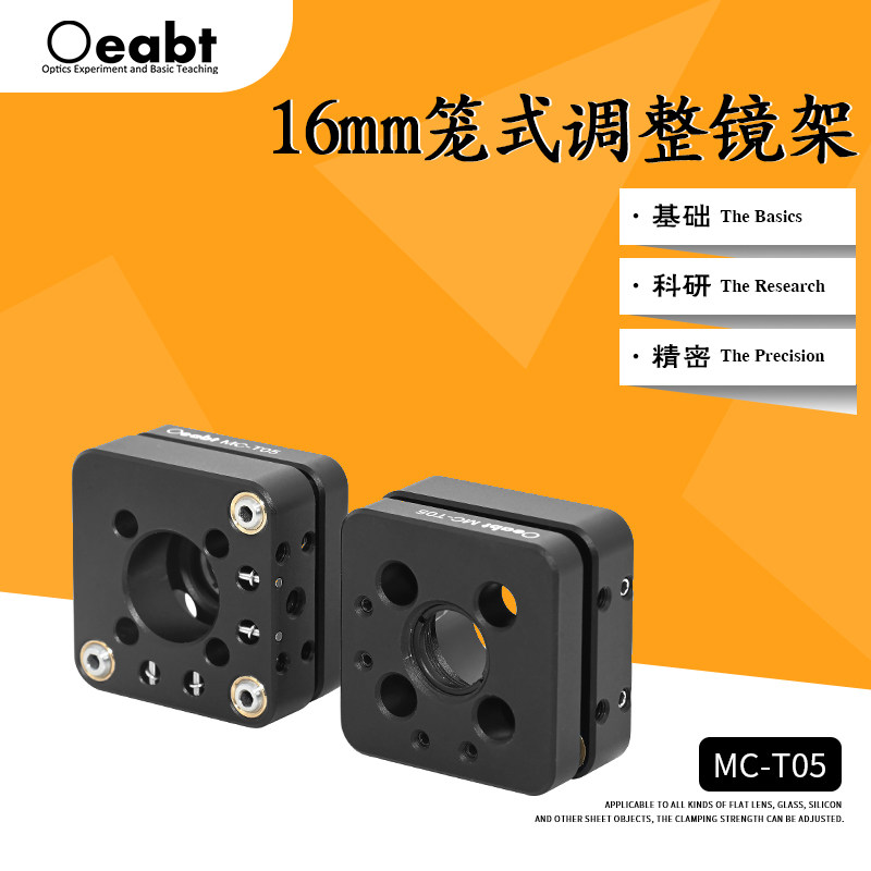 MC-T05 16mm笼式调整镜架光学调整架精密调整镜架光学实验科研