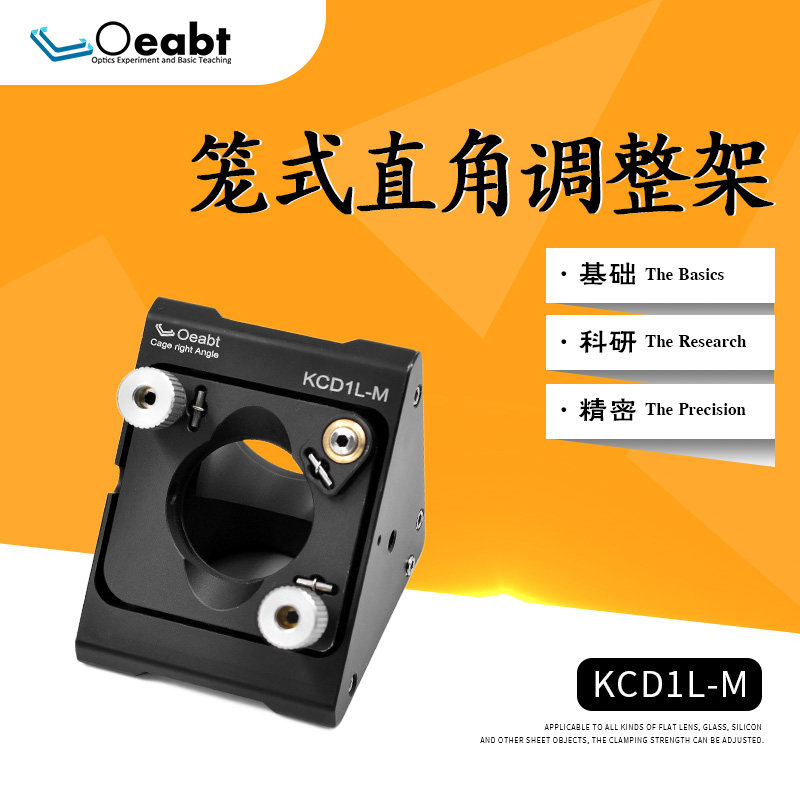 KCD1L-M直角光学调整架笼式系统直角转接件90度镜架安装架光学