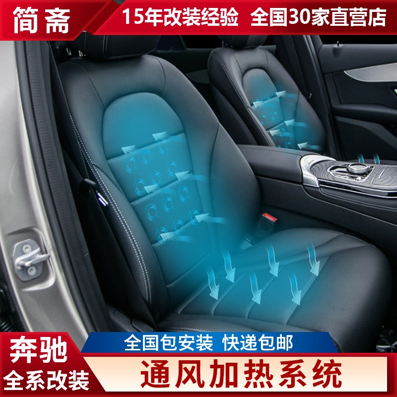 Mercedes New C-Class ventilated seat E-class E300L C200L C260 GLC GLE heating system original modification