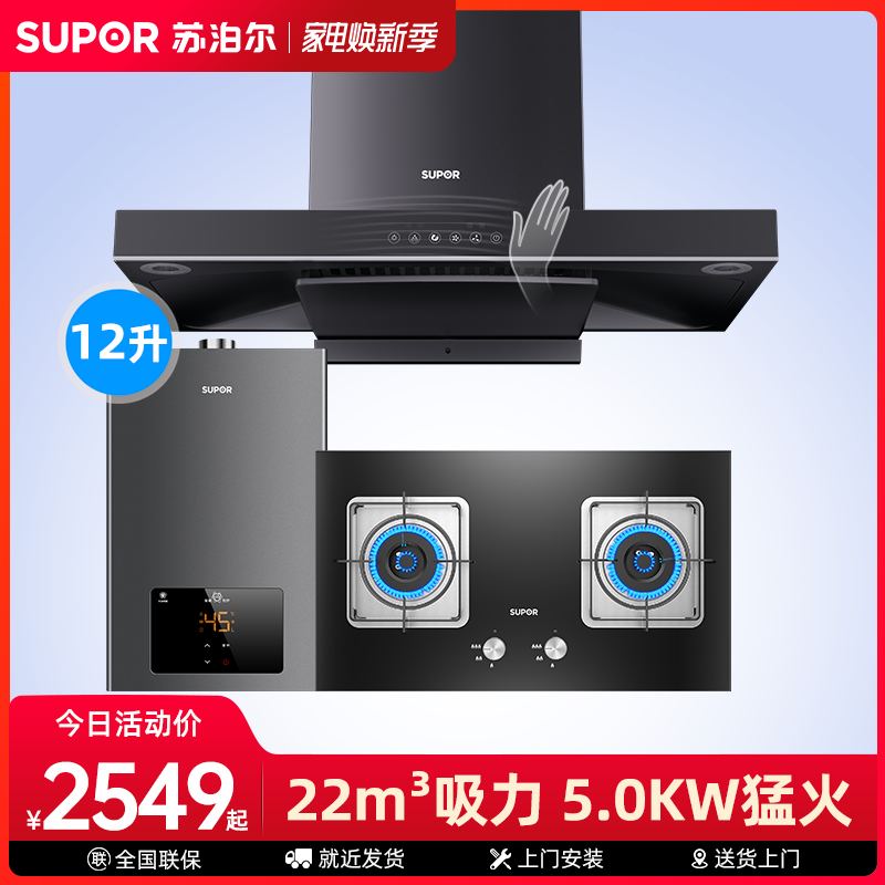 Supor MT33 top suction range hood Gas stove package Smoke stove water heater Kitchen three-piece set combination