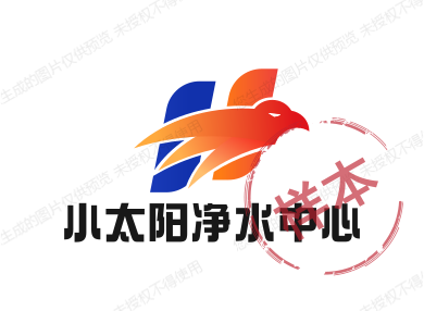 小太阳净水中心