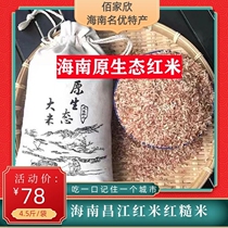 Hainan specialty Baixin Changjiang Lijia black soil mountain rice red rice original ecological rice red rice 4 5kg
