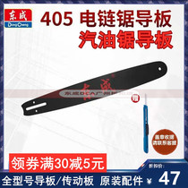 Dongcheng electric chain saw chain drive guide plate FF02-YD-54 gasoline saw M1L-FF-02-405 Dongcheng 16 inch 3