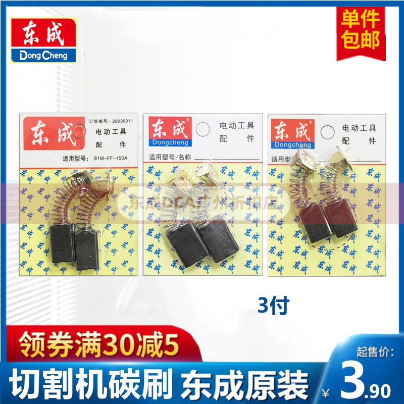 Dongcheng cutting machine carbon brush Dongcheng Yunstone machine brush Z1E-FF02 05-110 hand saw original accessories